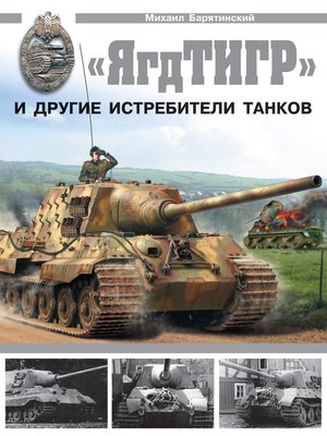 cover image of «ЯгдТИГР» и другие истребители танков